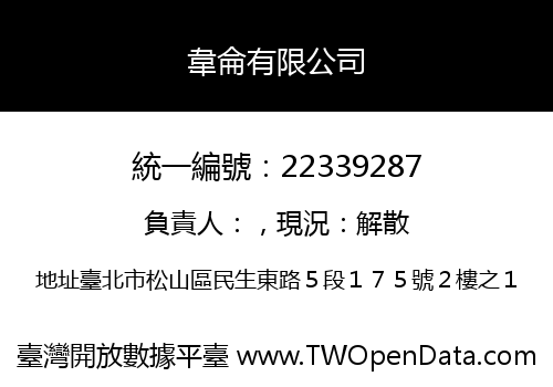 韋侖有限公司
