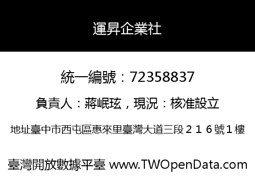 運昇企業社