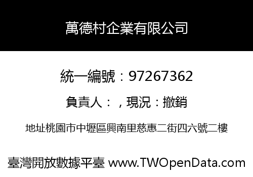 萬德村企業有限公司
