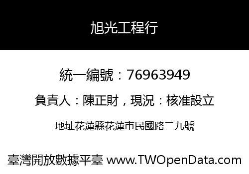 旭光工程行