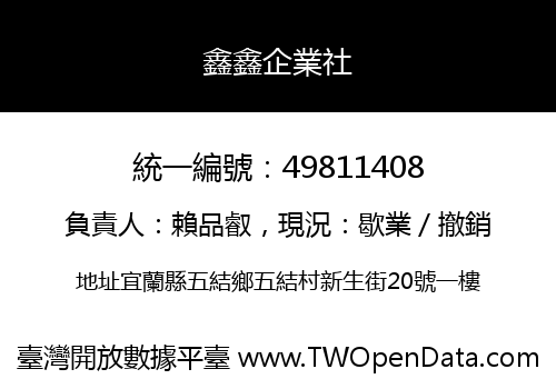 鑫鑫企業社