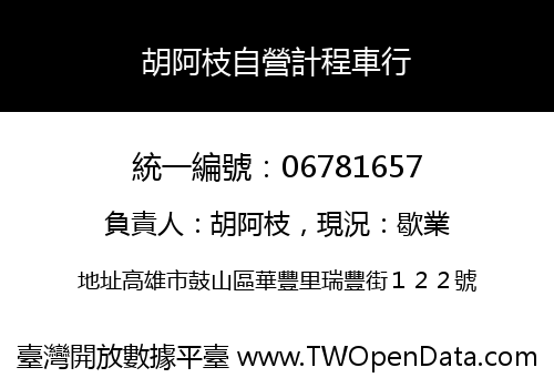 胡阿枝自營計程車行