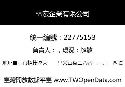 林宏企業有限公司