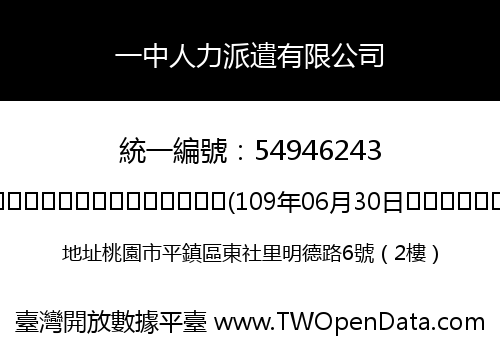 一中人力派遣有限公司