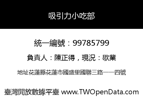 吸引力小吃部