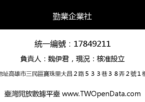 勤業企業社