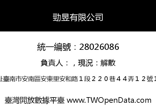 勁昱有限公司