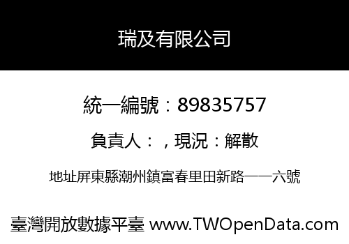 瑞及有限公司