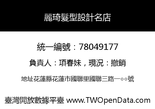麗琦髮型設計名店