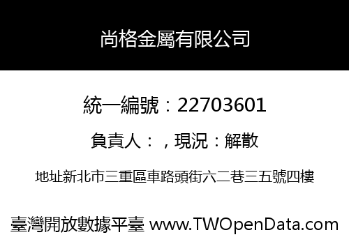 尚格金屬有限公司