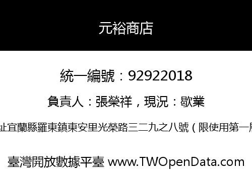 元裕商店