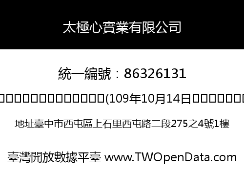 太極心實業有限公司