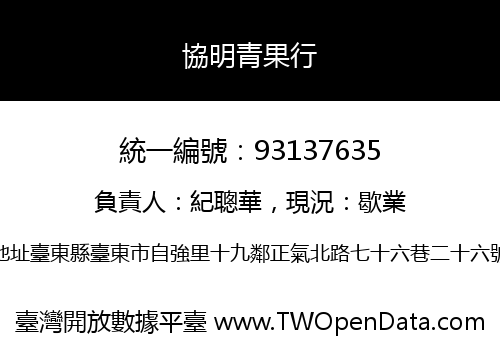 協明青果行