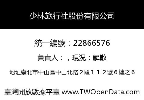少林旅行社股份有限公司