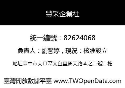 豐采企業社