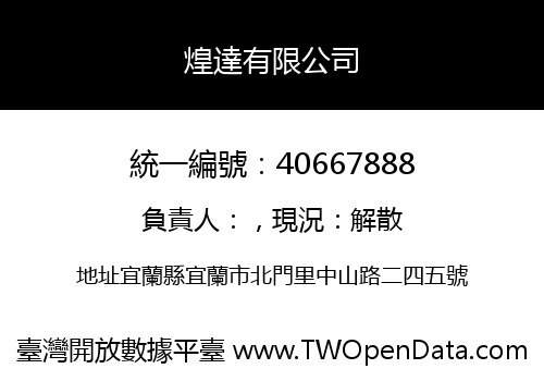 煌達有限公司