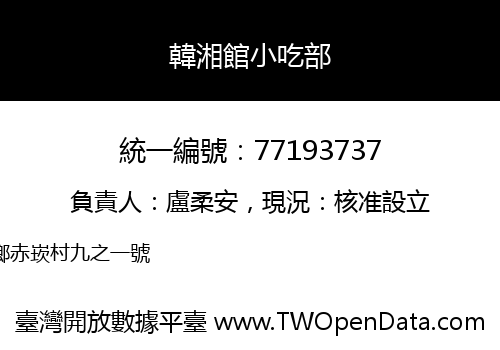 韓湘館小吃部