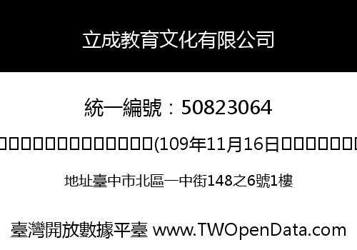立成教育文化有限公司