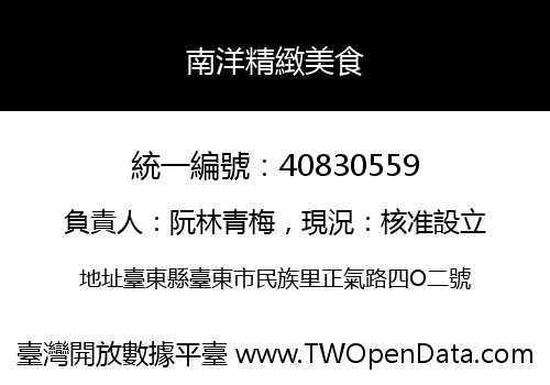 南洋精緻美食