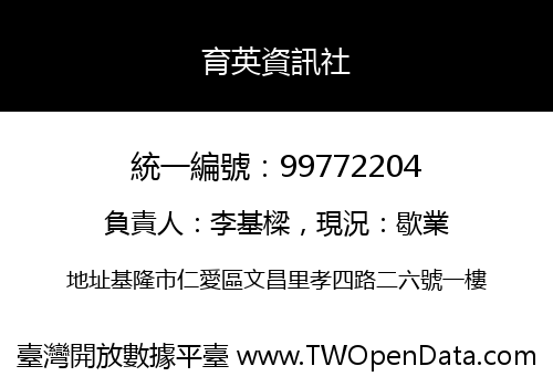 育英資訊社