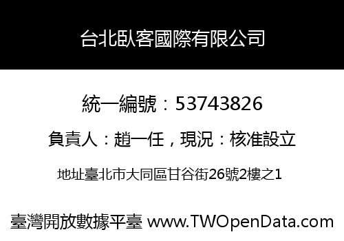 台北臥客國際有限公司