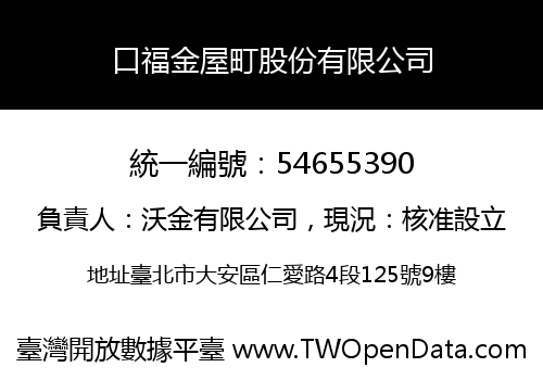 口福金屋町股份有限公司