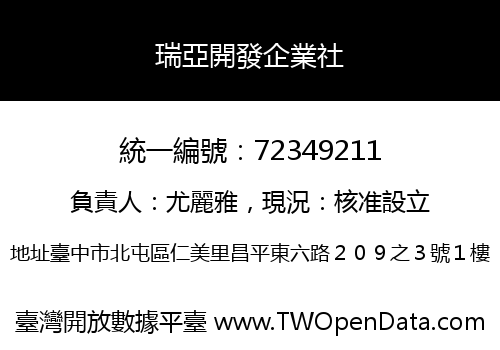 瑞亞開發企業社