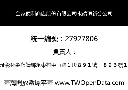 全家便利商店股份有限公司永靖頂新分公司