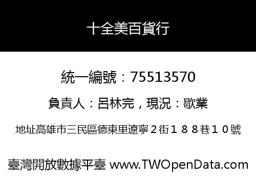 十全美百貨行