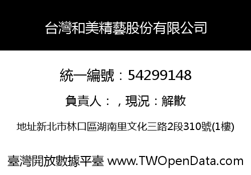 台灣和美精藝股份有限公司
