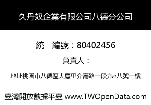 久丹奴企業有限公司八德分公司