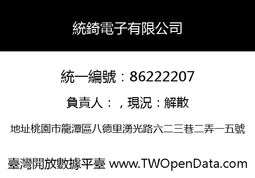 統錡電子有限公司