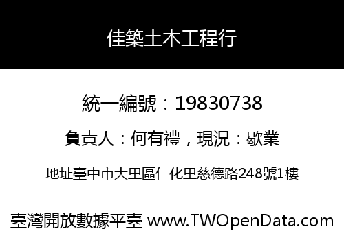 佳築土木工程行