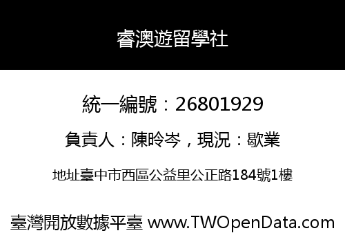 睿澳遊留學社