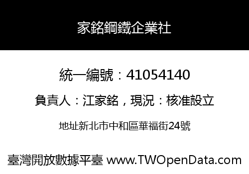 家銘鋼鐵企業社