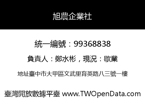 旭農企業社