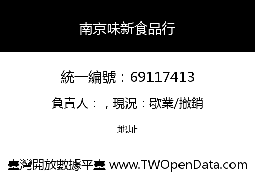 南京味新食品行