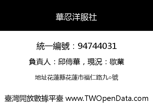 華忍洋服社