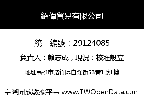 紹偉貿易有限公司