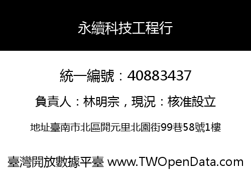 永續科技工程行