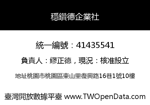 穩鑽德企業社