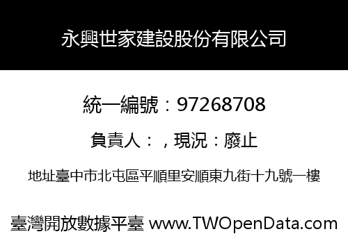 永興世家建設股份有限公司