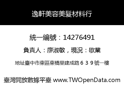 逸軒美容美髮材料行