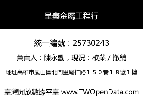 呈鑫金屬工程行
