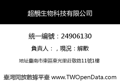 超靚生物科技有限公司
