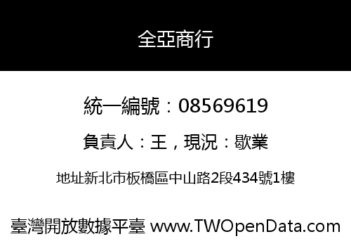 全亞商行