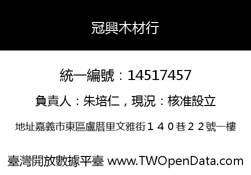 冠興木材行