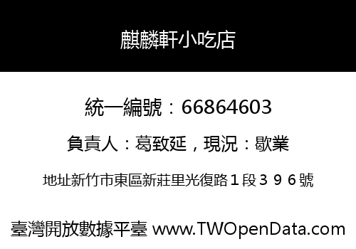 麒麟軒小吃店