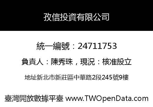 孜信投資有限公司