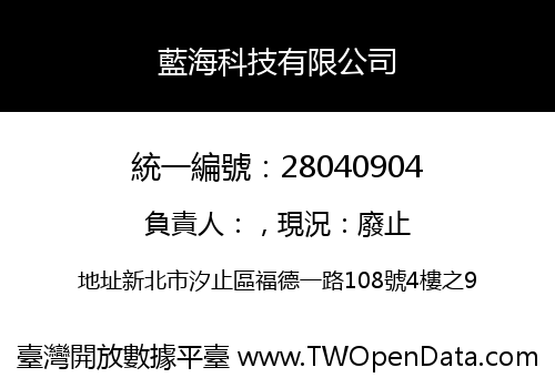 藍海科技有限公司